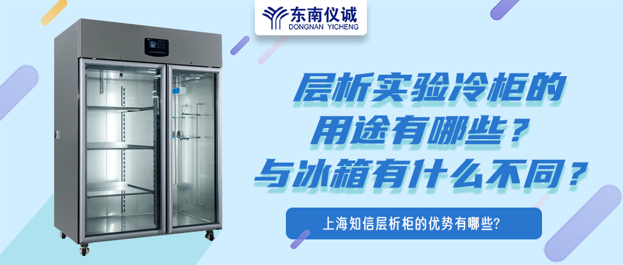 層析實驗冷柜的用途有哪些？有什么特點？與冰箱有何不同？