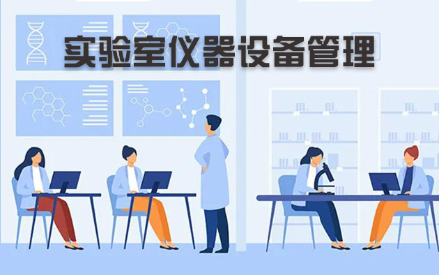 實驗室儀器設(shè)備管理怎樣做？