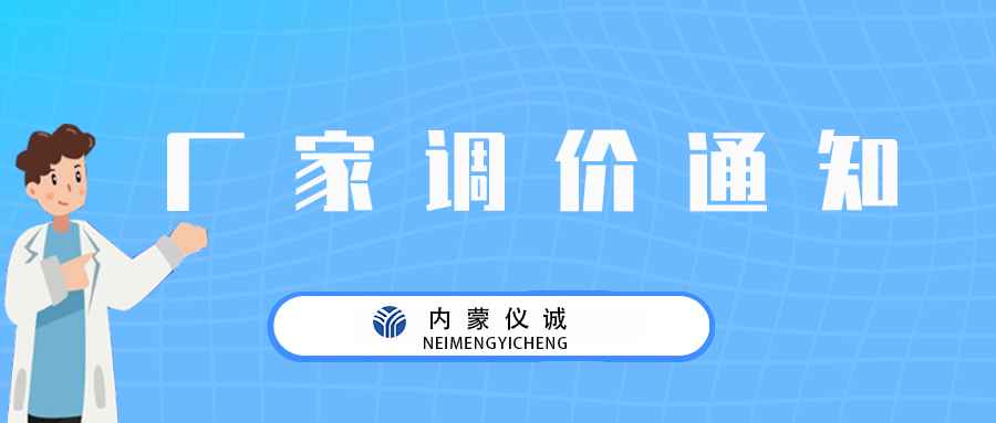 Eppendorf艾本德產(chǎn)品調(diào)價通知