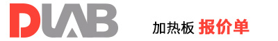2022_大龍興創(chuàng)報(bào)價(jià)單( 加熱板)