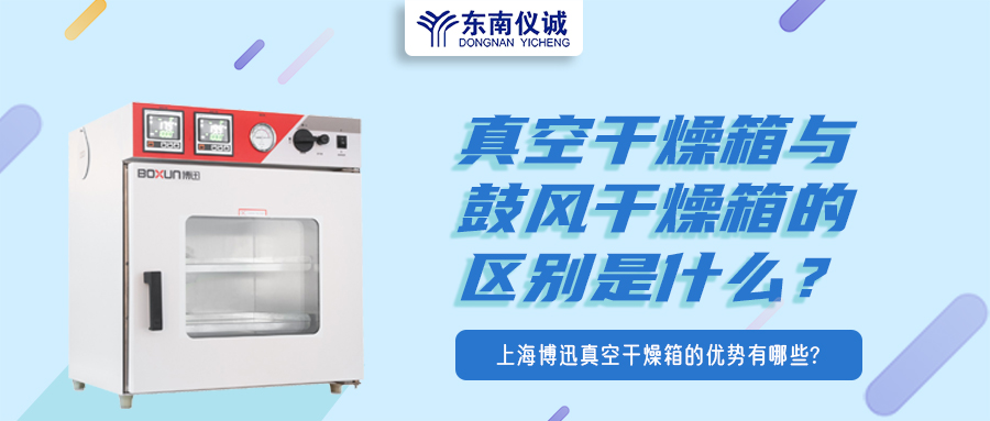 真空干燥箱與鼓風(fēng)干燥箱的區(qū)別是什么？上海博迅真空干燥箱的優(yōu)勢有哪些？