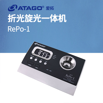 ATAGO（愛拓）RePo-1 A套裝 （甘蔗行業(yè)專用）折光旋光一體機(jī)