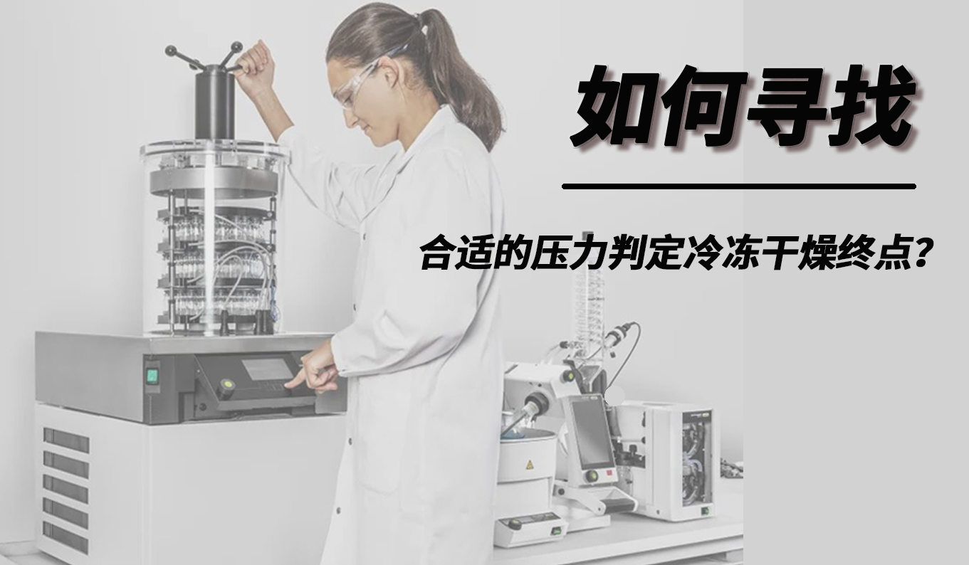 如何尋找合適的壓力判定冷凍干燥終點(diǎn)？