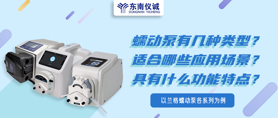 蠕動泵有幾種類型？具有什么功能特點？適用哪些應(yīng)用場景？