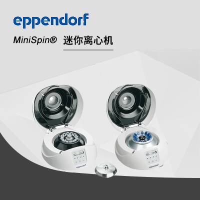 德國(guó)艾本德MiniSpin?迷你離心機(jī)