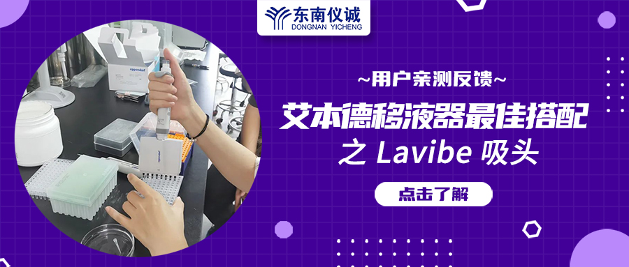 用戶親測反饋：Eppendorf移液器最佳搭檔之Lavibe吸頭！