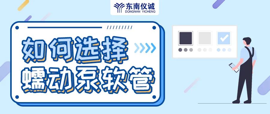 如何選擇蠕動泵軟管（泵管）？