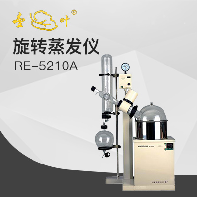 亞榮RE-5210A旋轉(zhuǎn)蒸發(fā)儀(金葉)
