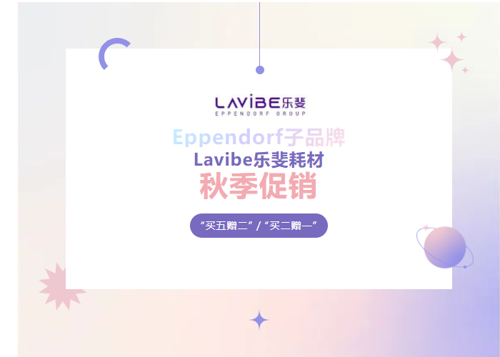 秋季促銷：Lavibe樂斐耗材多買多贈！