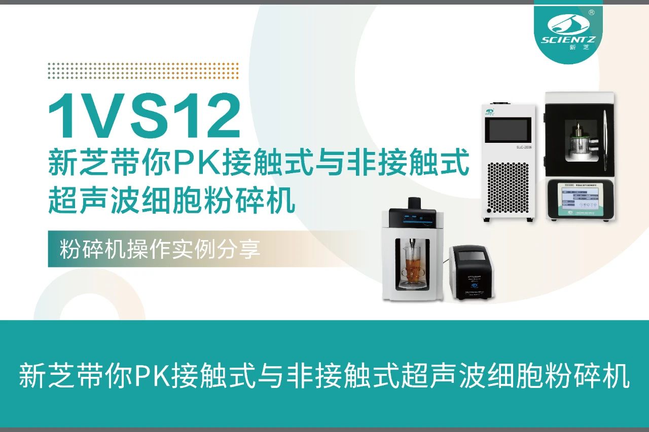 接觸式與非接觸式超聲波細(xì)胞粉碎機