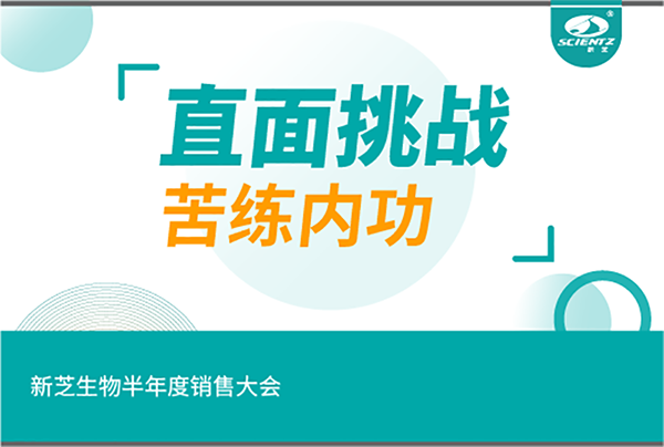 "直面挑戰(zhàn)，苦練內(nèi)功"新芝生物半年度銷(xiāo)售大會(huì)