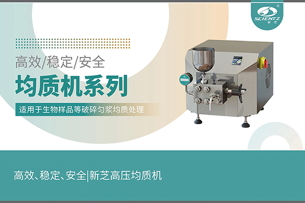 高效、穩(wěn)定、安全的高壓均質(zhì)機(jī)