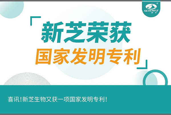 喜訊！新芝生物又獲一項國家發(fā)明專利！