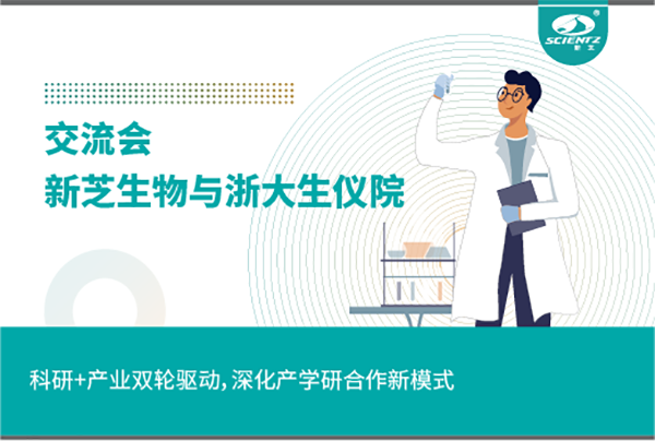 新芝生物科研+產(chǎn)業(yè)雙輪驅(qū)動，深化產(chǎn)學(xué)研合作新模式
