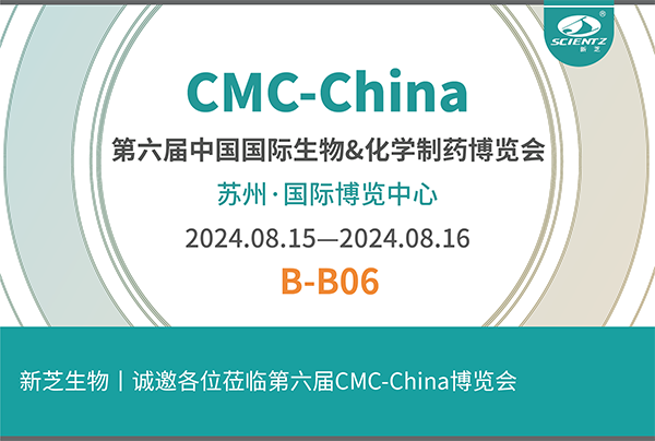 新芝生物誠(chéng)邀您參加第六屆CMC-China博覽會(huì)！