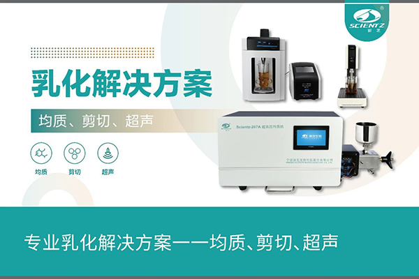 專業(yè)乳化解決方案一一均質(zhì)、剪切、超聲