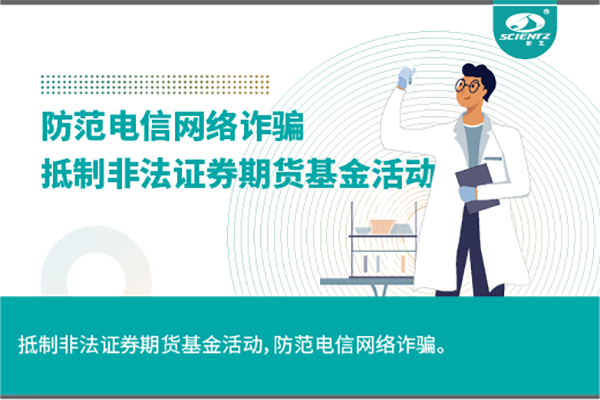 《抵制非法證券期貨基金活動，防范和打擊非法集資，防范電信網(wǎng)絡(luò)詐騙》