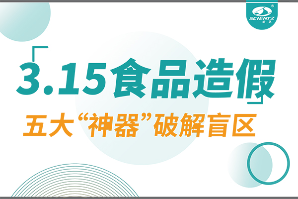 3.15曝光食品造假？新芝生物五大“神器”破解安全盲區(qū)！