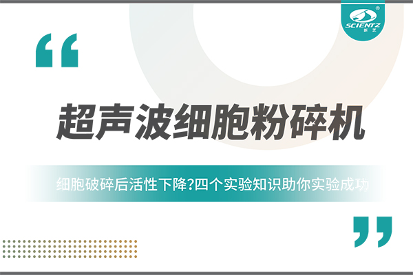 細胞破碎后活性下降？四個實驗知識助你實驗成功