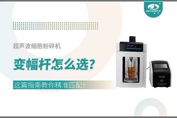 超聲波細(xì)胞粉碎機(jī)變幅桿怎么選？這篇指南教你精準(zhǔn)匹配！