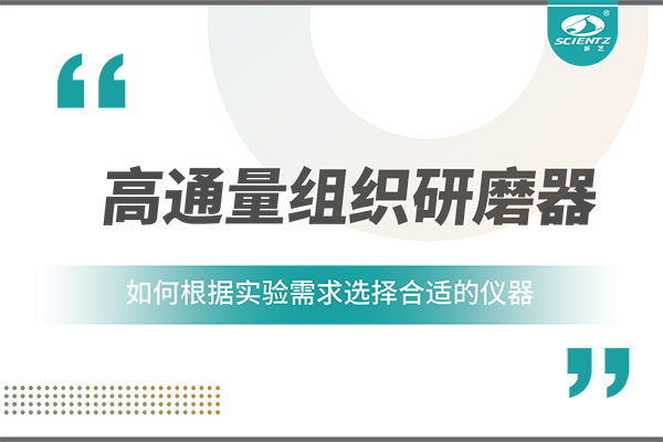 一文讀懂：如何根據(jù)實驗需求選擇合適的高通量組織研磨器？