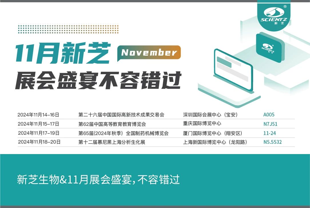 新芝生物&11月展會盛宴，不容錯過
